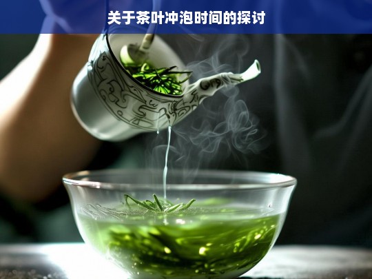 关于茶叶冲泡时间的探讨