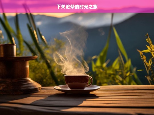 下关沱茶的时光之旅