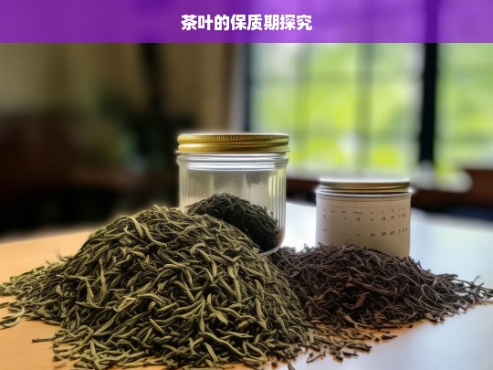 茶叶的保质期探究