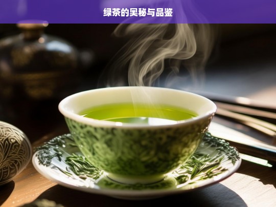 绿茶的奥秘与品鉴