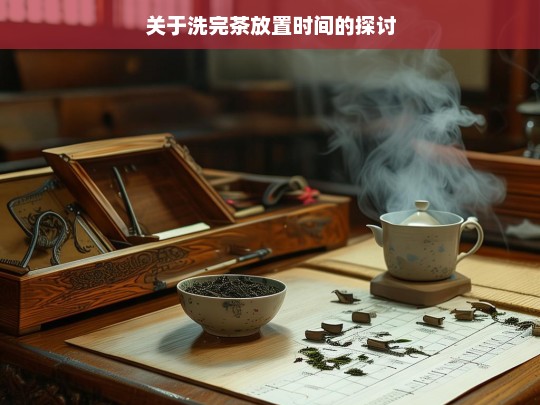 关于洗完茶放置时间的探讨