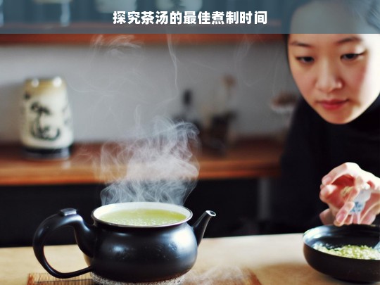 探究茶汤的最佳煮制时间