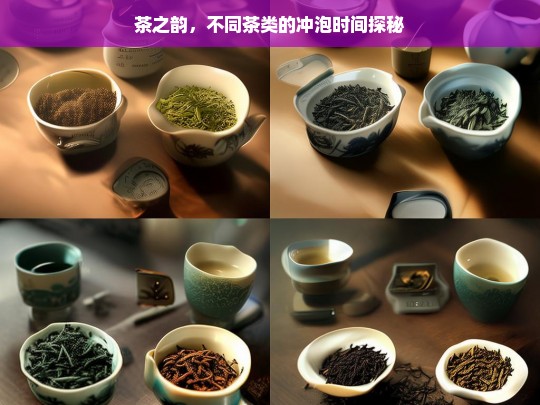 茶之韵，不同茶类的冲泡时间探秘