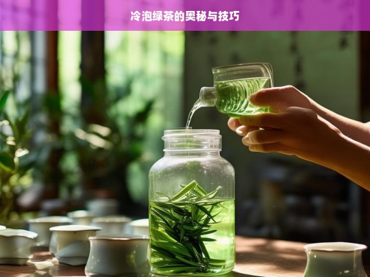 冷泡绿茶的奥秘与技巧