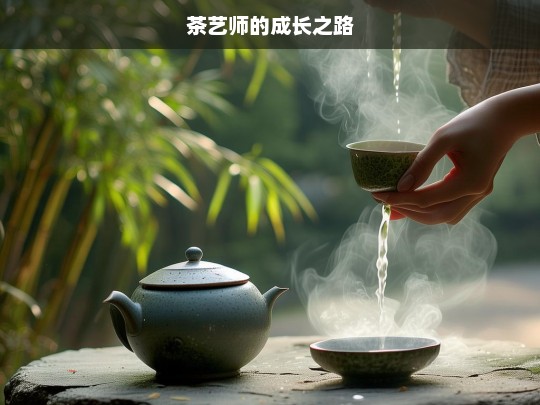 茶艺师的成长之路