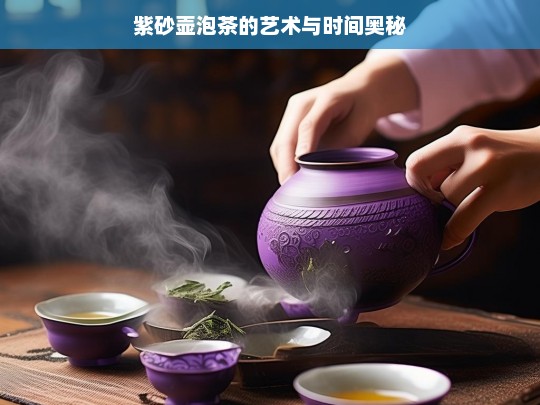 紫砂壶泡茶的艺术与时间奥秘