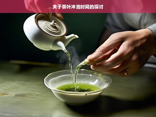 关于茶叶冲泡时间的探讨