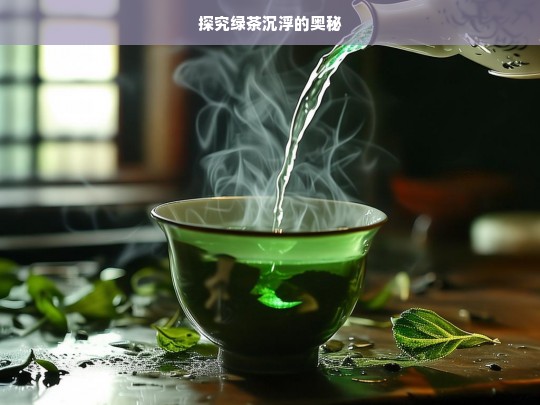 探究绿茶沉浮的奥秘