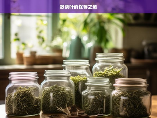 散茶叶的保存之道