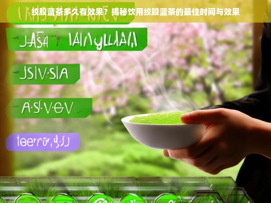 绞股蓝茶多久有效果？揭秘饮用绞股蓝茶的最佳时间与效果