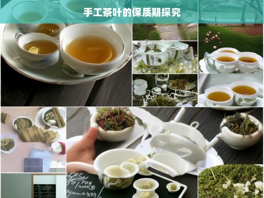 手工茶叶的保质期探究