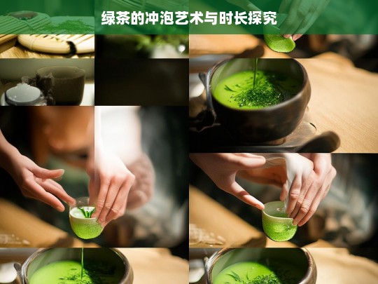 绿茶的冲泡艺术与时长探究