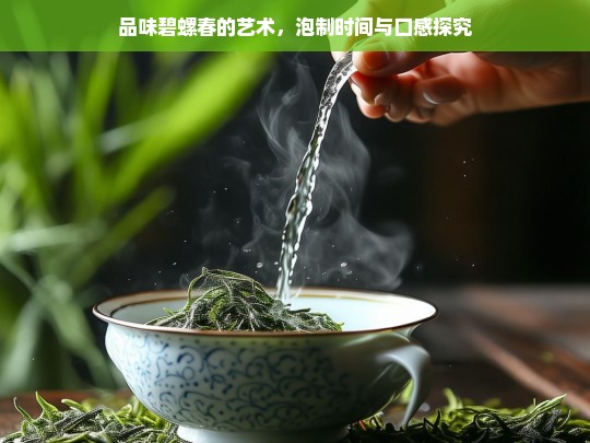 品味碧螺春的艺术，泡制时间与口感探究