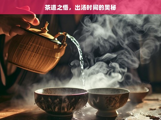 茶道之悟，出汤时间的奥秘