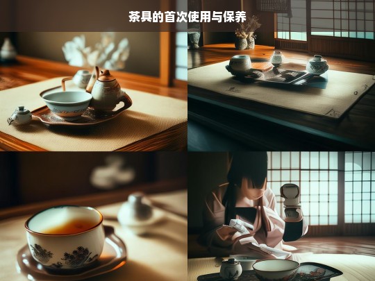 茶具的首次使用与保养