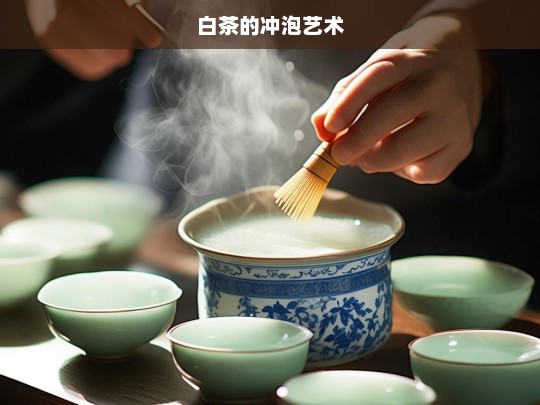 白茶的冲泡艺术