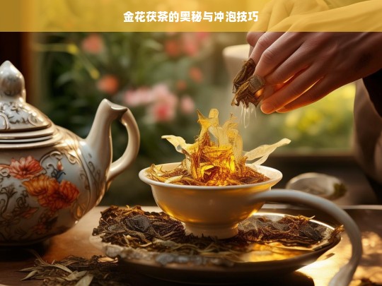 金花茯茶的奥秘与冲泡技巧