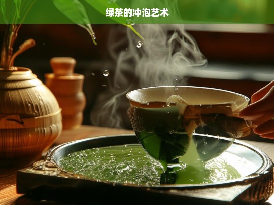 绿茶的冲泡艺术