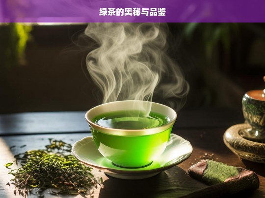 绿茶的奥秘与品鉴