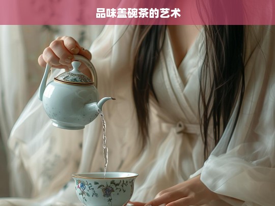 品味盖碗茶的艺术