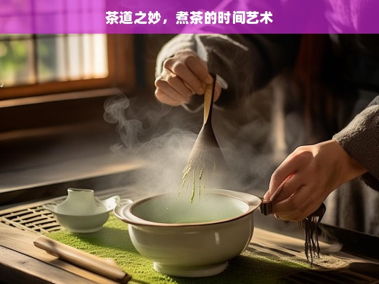 茶道之妙，煮茶的时间艺术