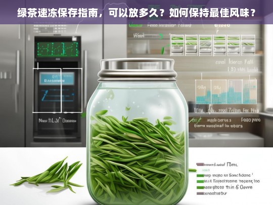 绿茶速冻保存指南，可以放多久？如何保持最佳风味？