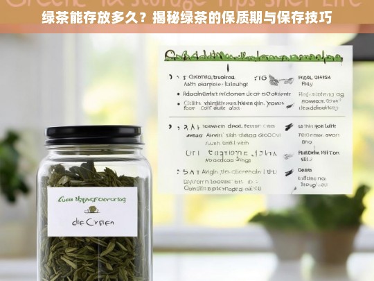 绿茶能存放多久？揭秘绿茶的保质期与保存技巧