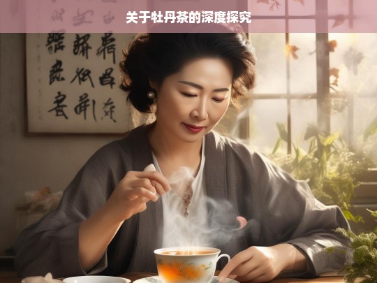 关于牡丹茶的深度探究