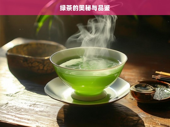 绿茶的奥秘与品鉴