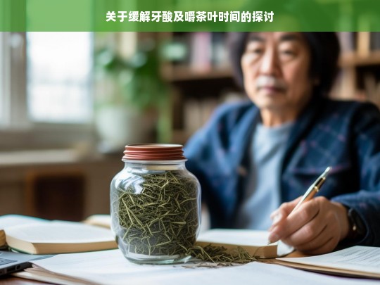 关于缓解牙酸及嚼茶叶时间的探讨