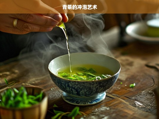 青茶的冲泡艺术