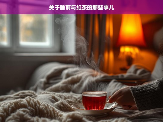 关于睡前与红茶的那些事儿