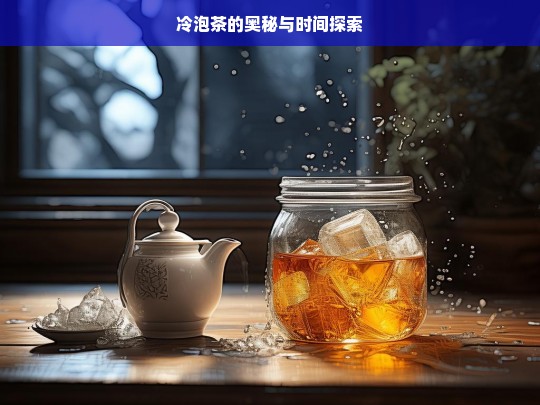 冷泡茶的奥秘与时间探索