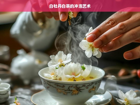 白牡丹白茶的冲泡艺术