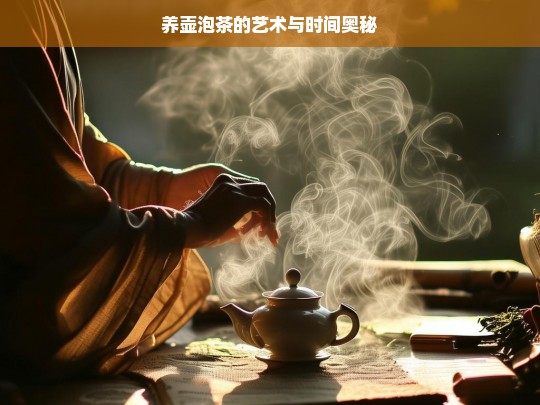 养壶泡茶的艺术与时间奥秘