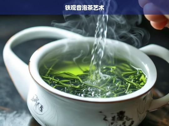 铁观音泡茶艺术