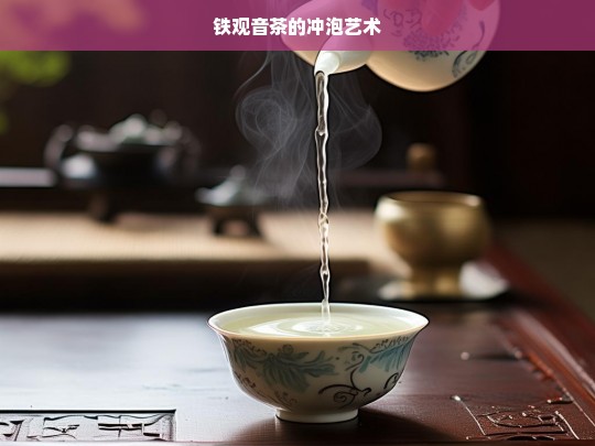 铁观音茶的冲泡艺术