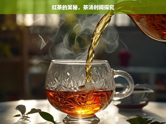 红茶的奥秘，茶汤时间探究