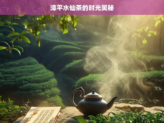 漳平水仙茶的时光奥秘