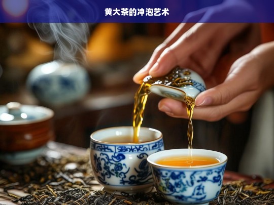 黄大茶的冲泡艺术