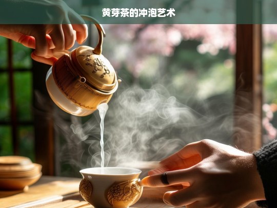 黄芽茶的冲泡艺术