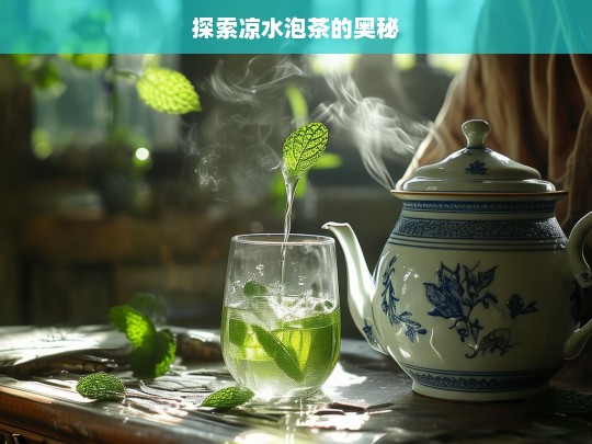 探索凉水泡茶的奥秘