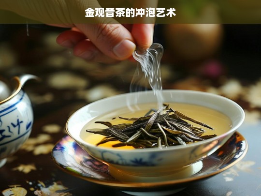 金观音茶的冲泡艺术