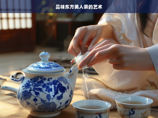 品味东方美人茶的艺术