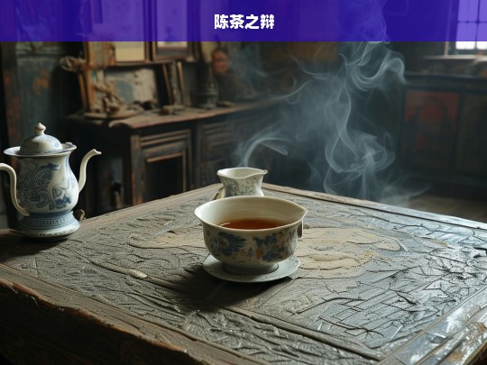 陈茶之辩