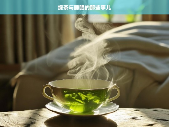 绿茶与睡眠的那些事儿