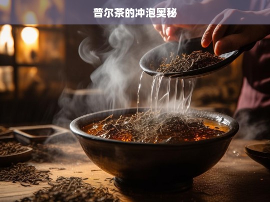 普尔茶的冲泡奥秘