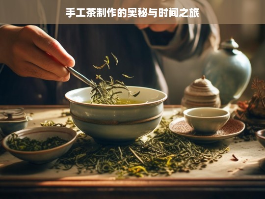 手工茶制作的奥秘与时间之旅