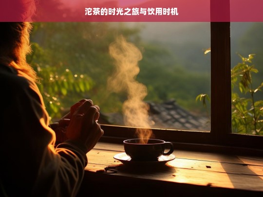 沱茶的时光之旅与饮用时机