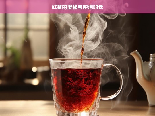 红茶的奥秘与冲泡时长